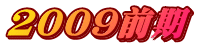 2009O